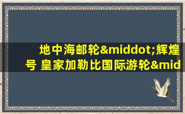 地中海邮轮·辉煌号 皇家加勒比国际游轮·海洋光谱号